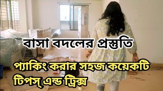 বাসা বদলের প্রস্তুতি। Best House shifting। packing Tips \u0026 Tricks for Moving । হাউজ শিফটিং গাইড