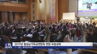 2019년 횡성군기독교연합회 연합 부흥성회 l CTS뉴스, 기독교뉴스, 교계뉴스