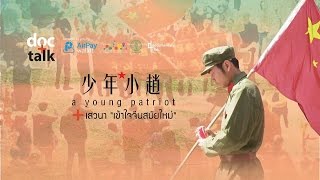 DOC+TALK ครั้งที่ 4: A Young Patriot เยาวชนคนรักชาติ