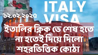 ইতালির ক্লিক ডে শেষ হতে না হতেই দিয়ে দিলো শহরভিত্তিক কোঠা