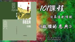 《救贖的恩典》101課程（慕道到信徒）第2課 | 華人命定神學