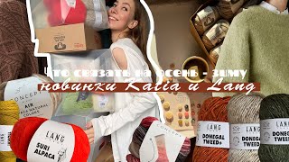 ЧТО СВЯЗАТЬ НА ЗИМУ: Новинки Lang и Katia