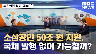 [뉴스외전 정치 맞수다] 소상공인 50조 원 지원, 국채 발행 없이 가능할까? (2022.03.28/뉴스외전/MBC)