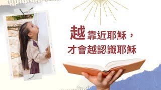 越靠近耶穌，才會越認識耶穌│路加福音九：18 20│20220130│細語甘霖 ~ 每日靈修