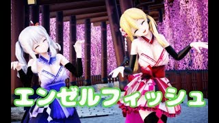 【MMD艦これ】プリンツさんと鹿島さんがエンゼルフィッシュを踊ってくれました【angel fish】