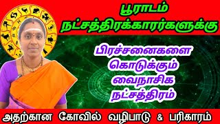 பூராடம் நட்சத்திரக்காரர்களுக்கு பிரச்சனை கொடுக்கும் வைநாசிக நட்சத்திர பரிகாரம் vainasikam