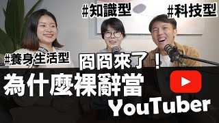 從零做自媒體多久能養活自己？冏星人10年YouTuber心路歷程！feat. 冏冏/囧星人 @kyontw828  @erindiary