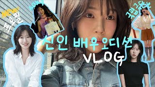 신인배우의 후회 없는 오디션 VLOG | 국립극단 청년예술단원 지원 | 연극 뜨거운 여름 오디션 후기 | 단편영화 오디션 | 오디션 후기\u0026느낀점 | 프로필 촬영 | 그리고 일상