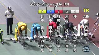 【岸和田競輪場】令和4年9月23日 1R 楽天・ケイドリームス杯 FⅡ  3日目【ブッキースタジアム岸和田】