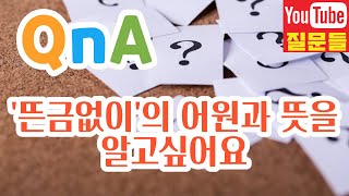 '뜬금없이'의 어원과 뜻을 알고싶어요