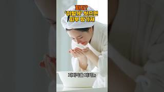 #피지제거 #클렌징 #비누세안 #물세안 피지 이렇게 씻으면 피부망가져