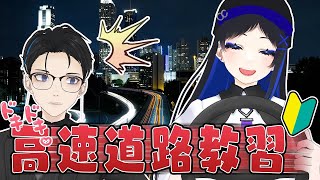 高速道路走ったことないVtuberに高速教習してみた 【古川ノブ＆クリエ】