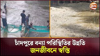 চাঁদপুরে বন্যা পরিস্থিতির উন্নতি জনজীবনে স্বস্তি | Chandpur News | Channel 24