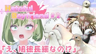 【＃新人VTuber は今日 】はーとふる彼氏【 １羽の鳩に恋をする 】＃ぷーわっ