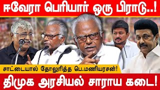 திமுக அரசியல் சாராயக்கடை! வெளுத்த பெ மணியரசன்! pe maniyarasan speech about periyar and dravidam