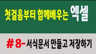 엑셀 첫걸음부터 함께 배워요 #8-서식문서 만들고 저장하기[100 Days of Microsoft Excel Study]