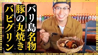 【バリ島伝統】豚の丸焼き料理\