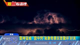 20180424中天新聞　「雷神索爾」來了！東部外海上演壯麗詭譎閃電秀