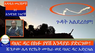 ጉዳት አልደረሰም!  ባህር ዳር በክፉ ያየሽ እንዳያይ ያድርገው!  ጁንታው ሌላ የሮኬት ሙከራ ወደ ባህር ዳር አድርጓል መምህር ታዬ የሚነግሩን አለ ||