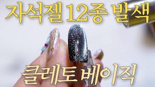 클레토 CLETO BASIC 자석젤 12색 제품 발색 리뷰🤎🖤