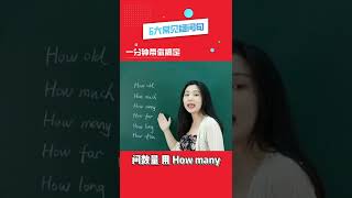 一分钟带你搞定常见疑问词！！| Learn English | 学英语 | 英语口语 | 实用口语 | 词汇