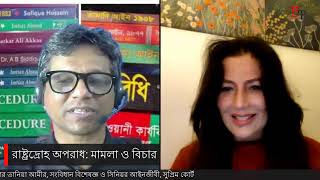 রাষ্ট্রদ্রোহ অপরাধ: মামলা ও বিচার| Politics| Interim Gov| Adviser| Somonnoyok | Tania | BIPUL TALK |