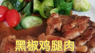 黑椒鸡腿肉，做法简单，鲜香美味！