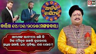 Ajira Rasifala | 14 January 2025 ମଙ୍ଗଳବାର | Ajira Rasifala Odia | Dtv Rasifala | Today Odia Rasifala