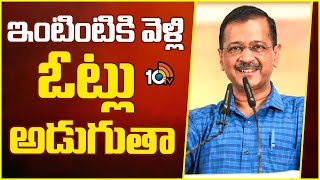 Kejriwal Sensational Comments | ఇంటింటికి వెళ్లి ఓట్లు అడుగుతాం | 10TV