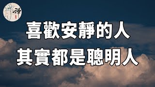 佛禪：「讓自己靜下來」喜歡安靜的人，其實都是聰明人