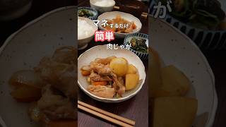 27歳ふたり暮らし夜ご飯| 調味料3つ簡単肉じゃが　#料理 #献立 #自炊 #簡単レシピ