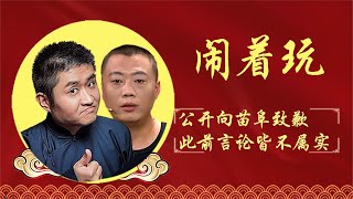 相声节“敛财”事件反转，苗阜冤屈终真相大白，马腾翔被迫道歉？