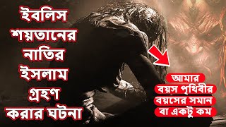 ইবলিস শয়তানের নাতির ইসলাম গ্রহণ করার ঘটনা || Story of iblish's grandson accepting Islam