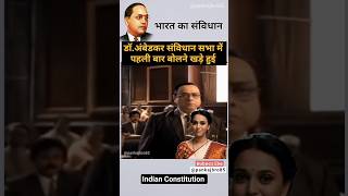 Dr Ambedkar Savidhan sabha speech ❣️ | Ambedkar | #ambedkar #shorts #indianconstitution #viral