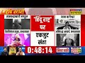 maha kumbh से hindu rashtra की हुंकार किसको problem देखिए exclusive report baba bageshwar