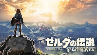 #56 【ゼルダの伝説BotW】一度もゼルダの伝説をプレイしたことがない人が遊ぶブレワイ