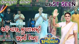 ଓଡ଼ିଶାର ମୁଖ୍ୟମନ୍ତ୍ରୀ ରାଣୀ ପଣ୍ଡା ଓଳାଶୁଣୀ ମେଳା Title song last seen HOUSE FULL ନାଟକ #video #instagram