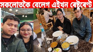 তেজপুৰৰ এখন বিখ্যাত পৰম্পৰাগত ৰেষ্টুৰেণ্টত আজি ৷