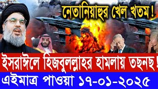 সারাদিনের আন্তর্জাতিক সংবাদ ০৭ জানুয়ারি : ২৫। ইসরাঈল ইরান সংঘাত, antorjatik khobor, Recent tv