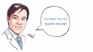 이진수 원장님이 알려 드리는 \