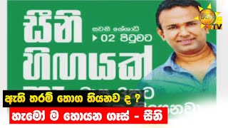 ඇති තරම් තොග තියනව ද ? - හැමෝ ම හොයන ගෑස් - සීනි  - Hiru News