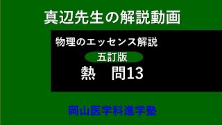 真辺先生の物理解説動画『物理のエッセンス・熱（五訂版）』問13