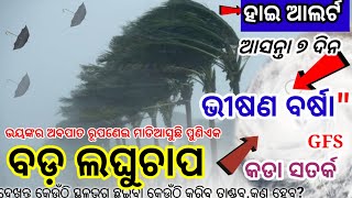 ହେ ପ୍ରଭୁ ଆଜି ରାତିଠୁ ବଡ଼ ଲଘୁଚାପ, ୭ ଦିନ ଭୀଷଣ ବର୍ଷା, ୨୩ ଜିଲ୍ଲାକୁ କଡା ସତର୍କ କଣ ହେବ? Odisha Rain Update