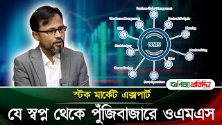 যে স্বপ্ন থেকে পুঁজিবাজারে ওএমএস | Stock Market Safety | Investors Security