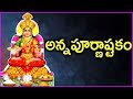 Annapurna Ashtakam Stotram In Telugu - Popular Devotional Song | Rose Telugu Movies