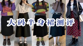 136斤【大码半身裙测评 第一期】平价｜秋冬｜搞到神仙显瘦的裙子了｜胖女生的5条裙子测评分享｜微梨形