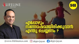 എപ്പോഴും സന്തോഷമായിരിക്കുവാൻ എന്തു ചെയ്യണം ? | How to Live Happily? Dr. PP Vijayan Motivation