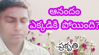 ఆనందం ఎక్కడికి పోయింది ? - Where does we lost  natural happiness ? - Prakruthi Umamahesh