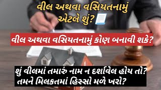 @Sonalbaria1992 વીલ અથવા વસિયતનામું એટલે શું? તે કોણ બનાવી શકે છે? #legaladvice #vasiyat #revenue