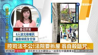 控司法不公!法院要拆屋 翁自殺詛咒 | 華視新聞 20190411